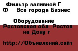 Фильтр заливной Г42-12Ф. - Все города Бизнес » Оборудование   . Ростовская обл.,Ростов-на-Дону г.